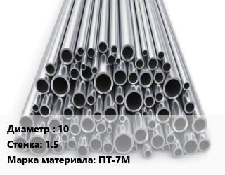 Труба титановая 10 s=1.5 Марка: ПТ-7М цена от 4950000 Тг / т, где купить, условия доставки в Актау и Мангистауской области